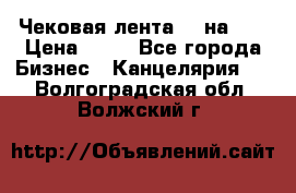 Чековая лента 80 на 80 › Цена ­ 25 - Все города Бизнес » Канцелярия   . Волгоградская обл.,Волжский г.